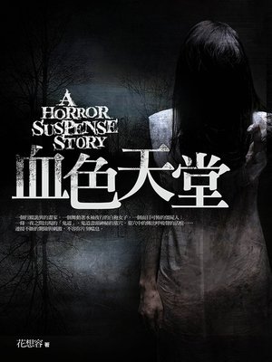 cover image of 血色天堂